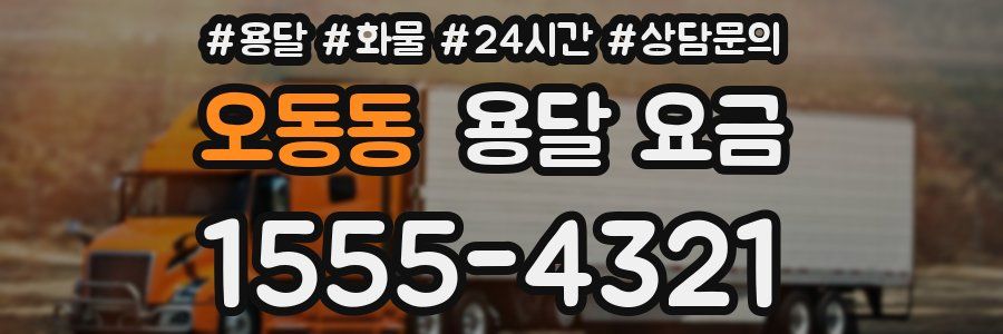 오동동 용달 요금