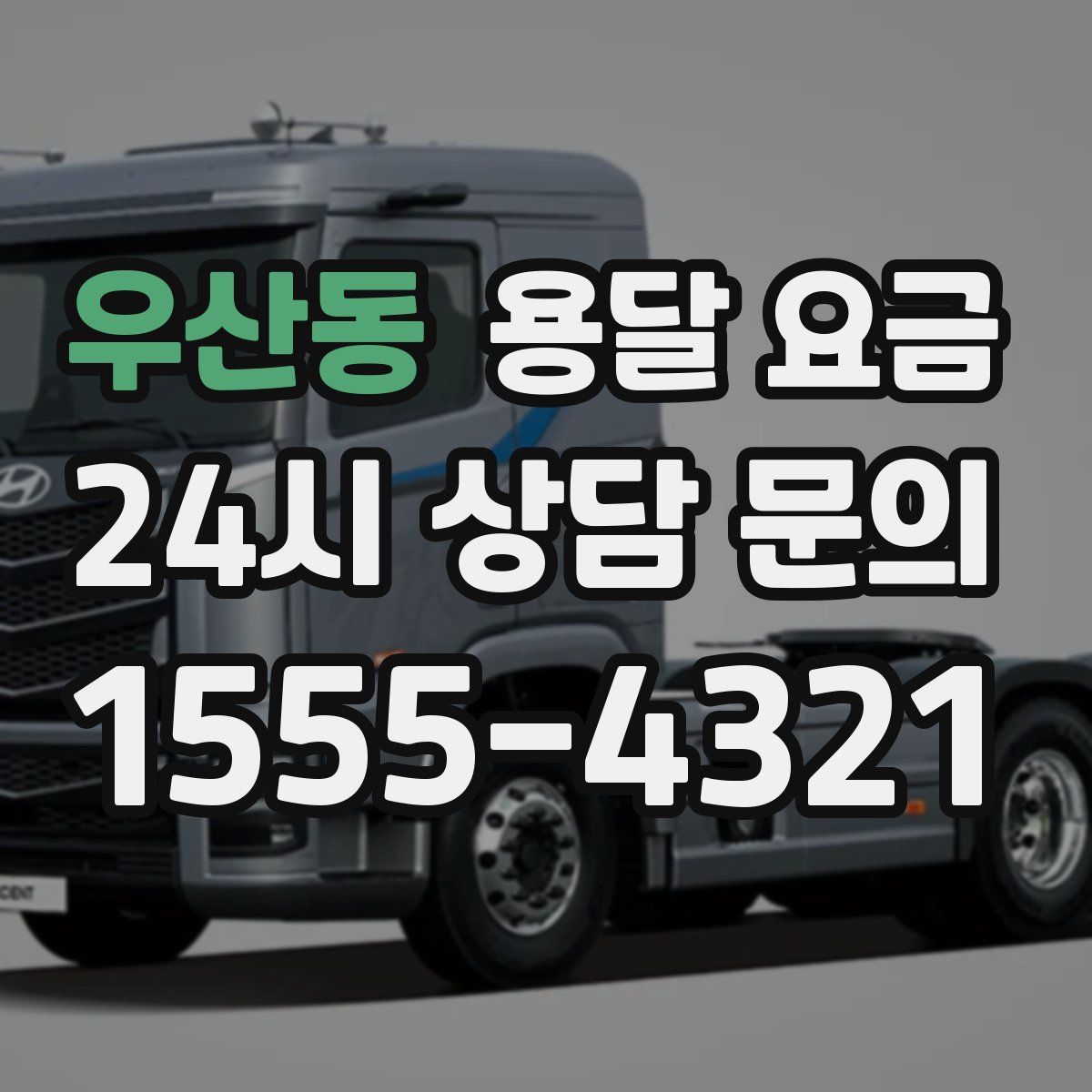 우산동 용달 요금