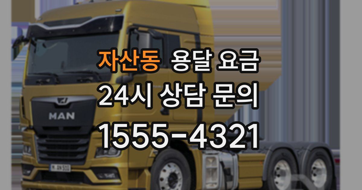 자산동 용달 요금