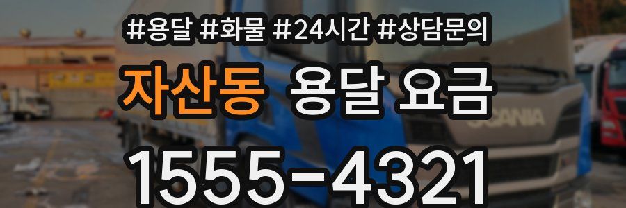 자산동 용달 요금