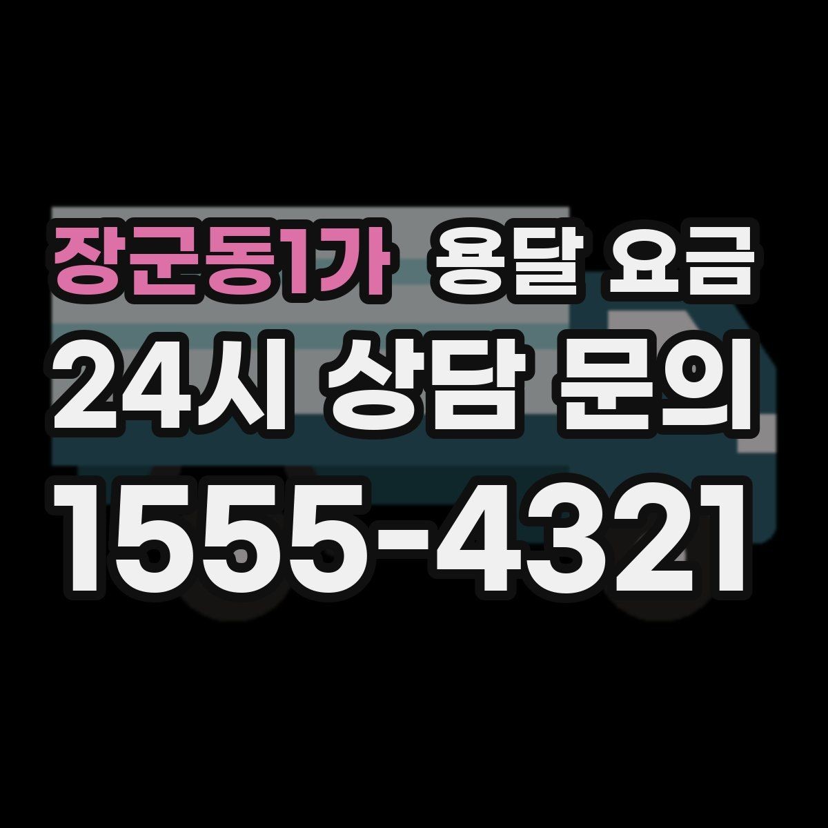 장군동1가 용달 요금 처음 알아보는 분들을 위한 정리