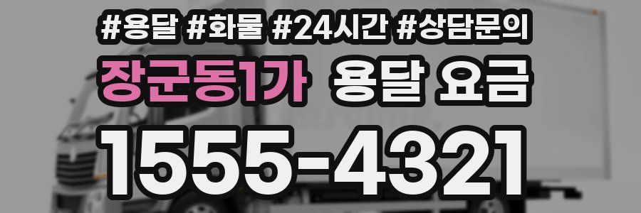 장군동1가 용달 요금