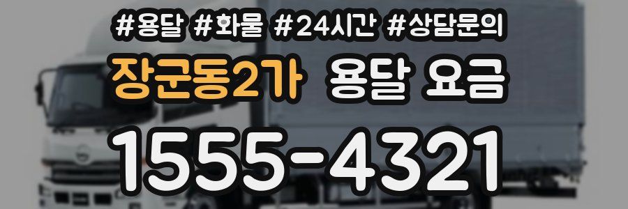 장군동2가 용달 요금