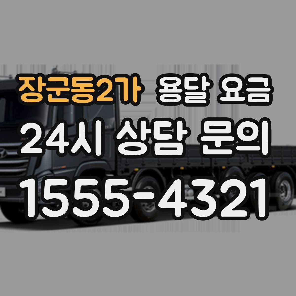 장군동2가 용달 요금