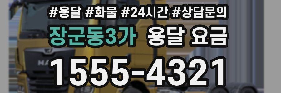 장군동3가 용달 요금