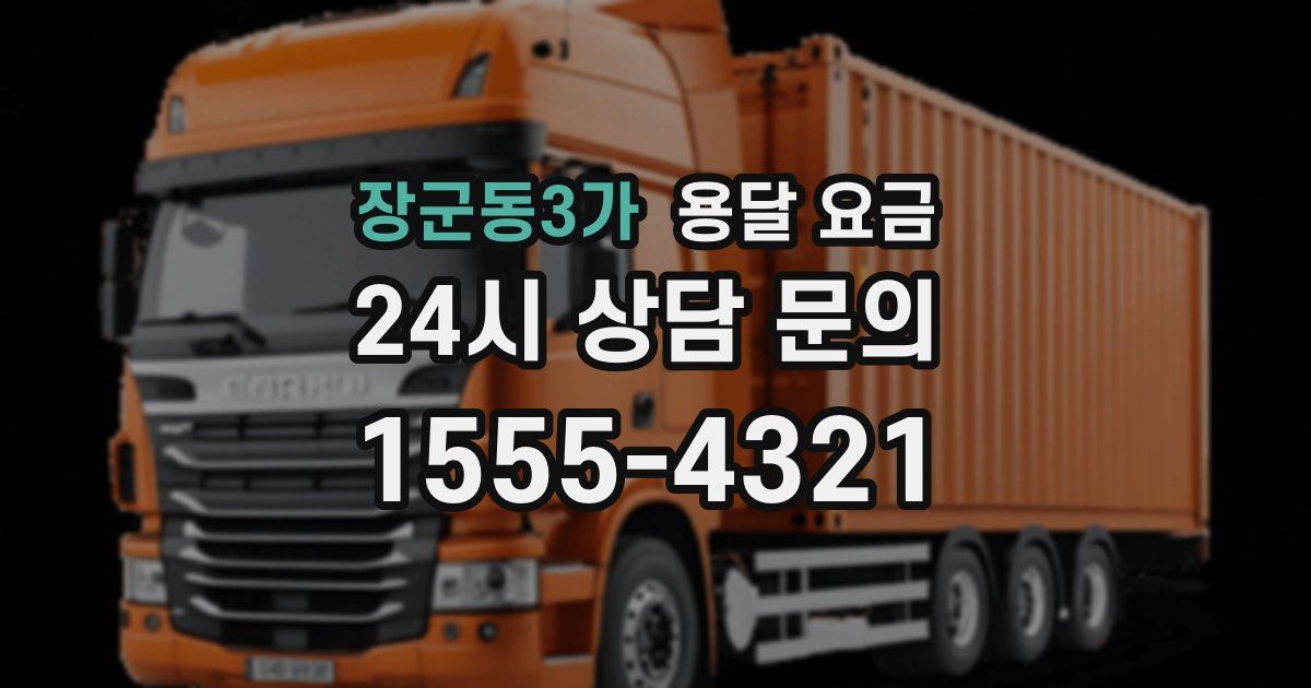 장군동3가 용달 요금