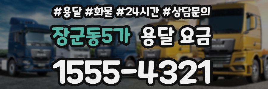 장군동5가 용달 요금