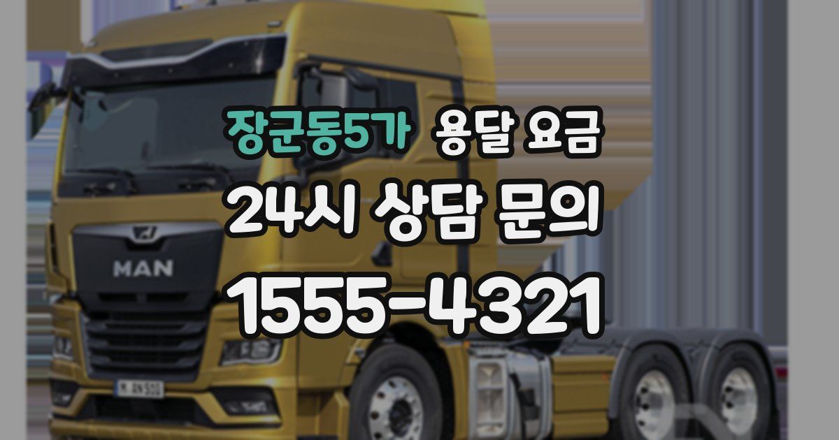 장군동5가 용달 요금