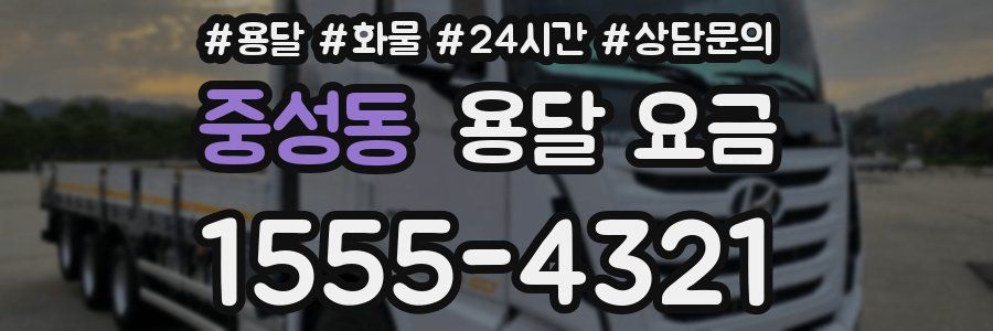 중성동 용달 요금