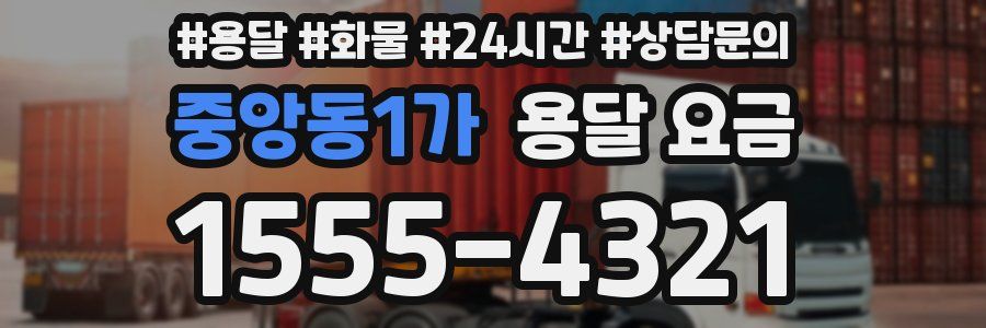 중앙동1가 용달 요금