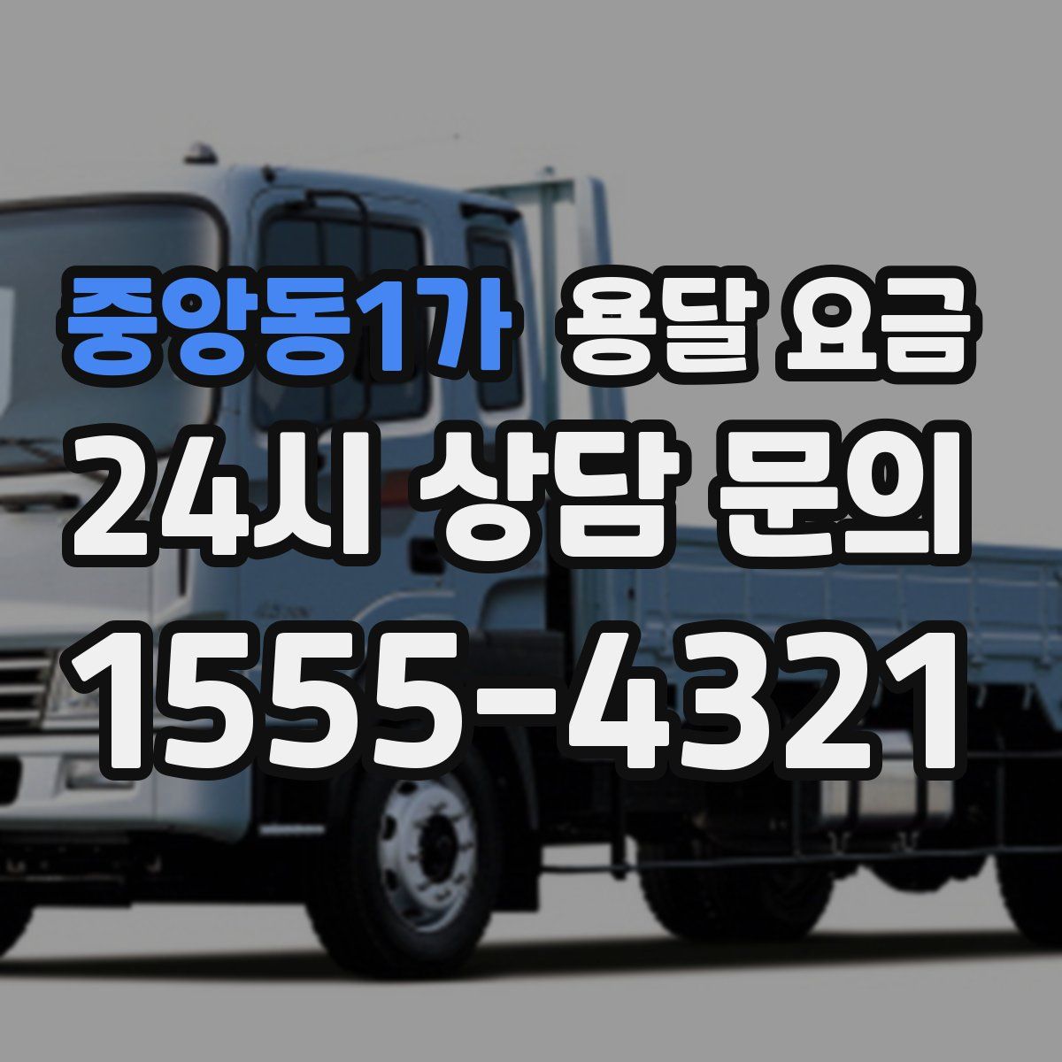 중앙동1가 용달 요금