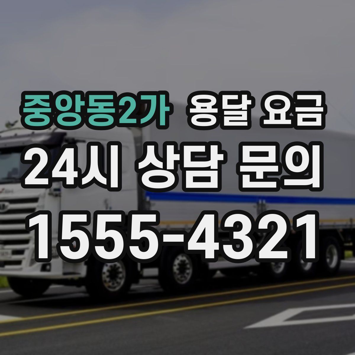 중앙동2가 용달 요금