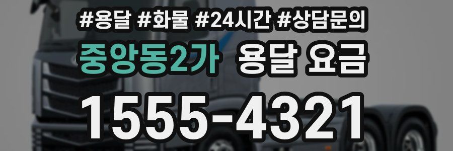 중앙동2가 용달 요금