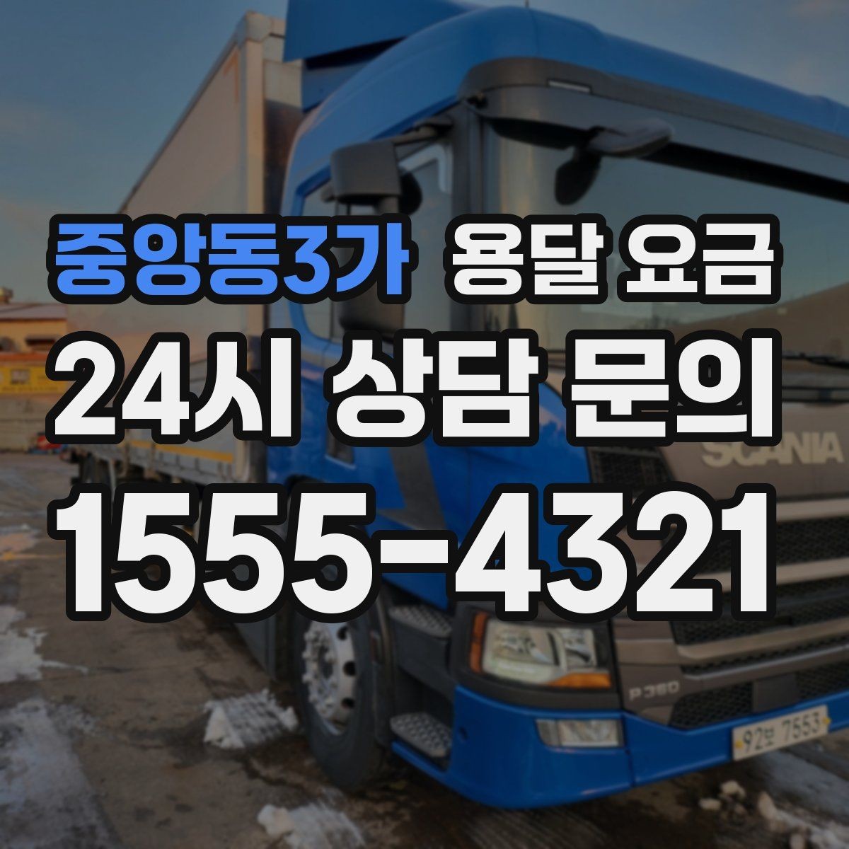 중앙동3가 용달 요금 대형 가구 운반 기준 정리