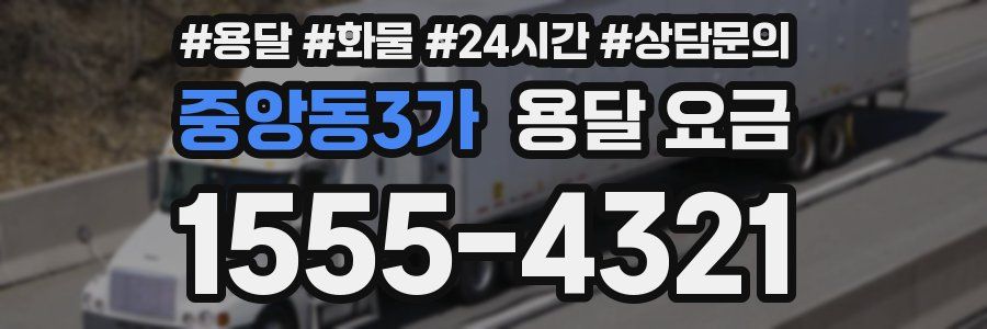 중앙동3가 용달 요금