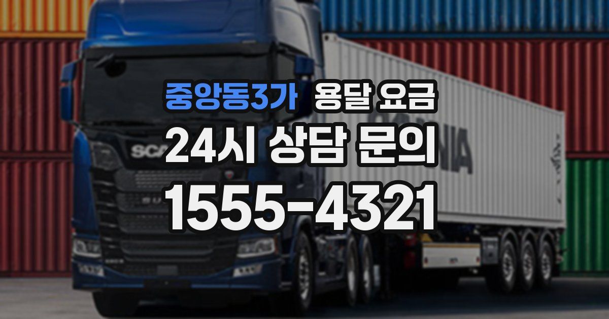 중앙동3가 용달 요금