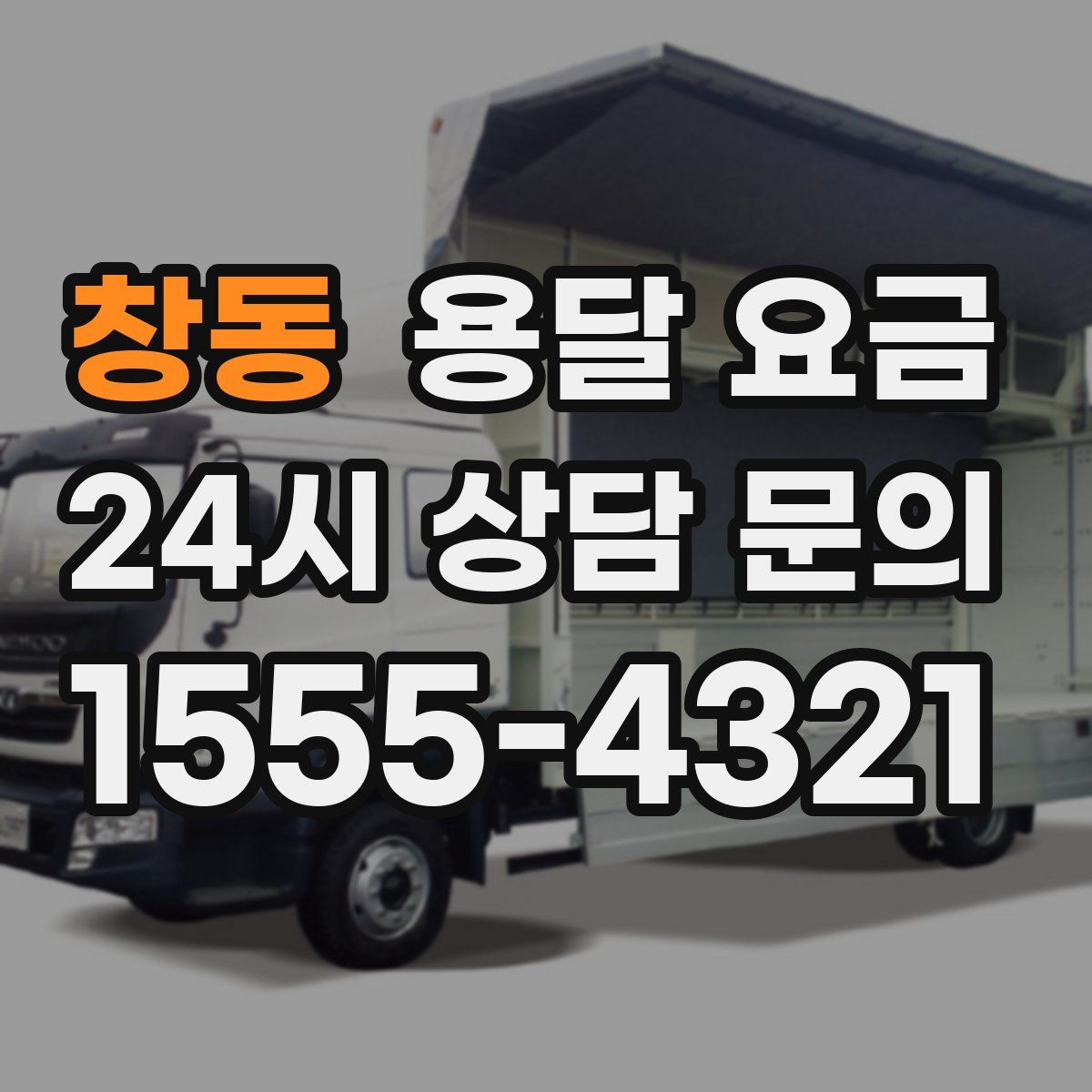 창동 용달 요금