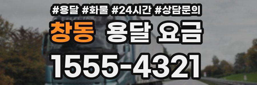 창동 용달 요금