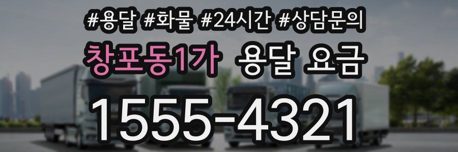 창포동1가 용달 요금