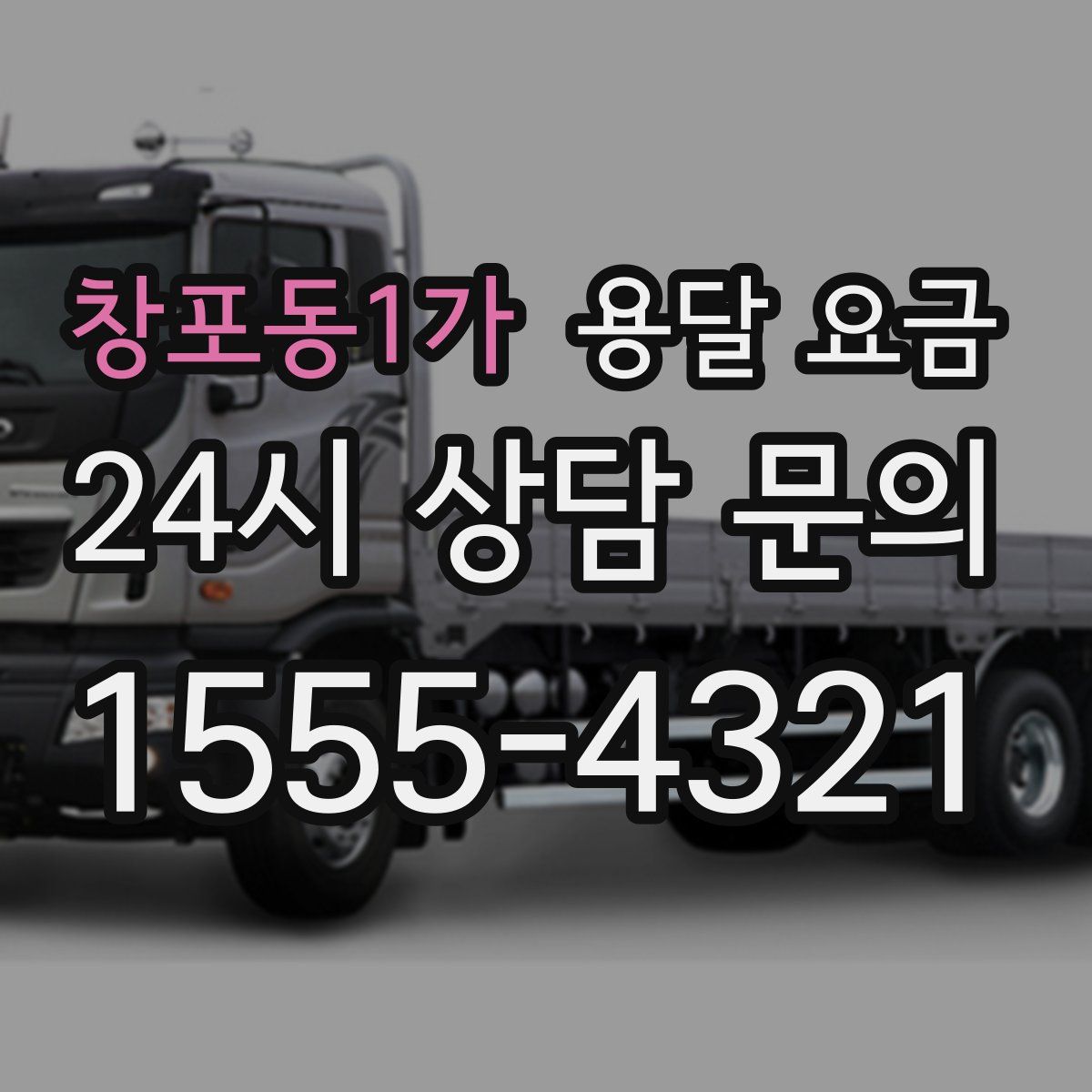 창포동1가 용달 요금