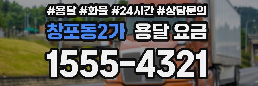 창포동2가 용달 요금