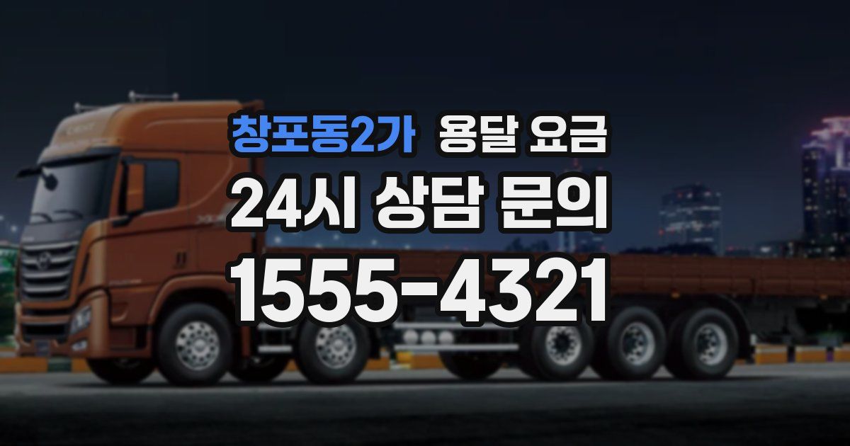 창포동2가 용달 요금