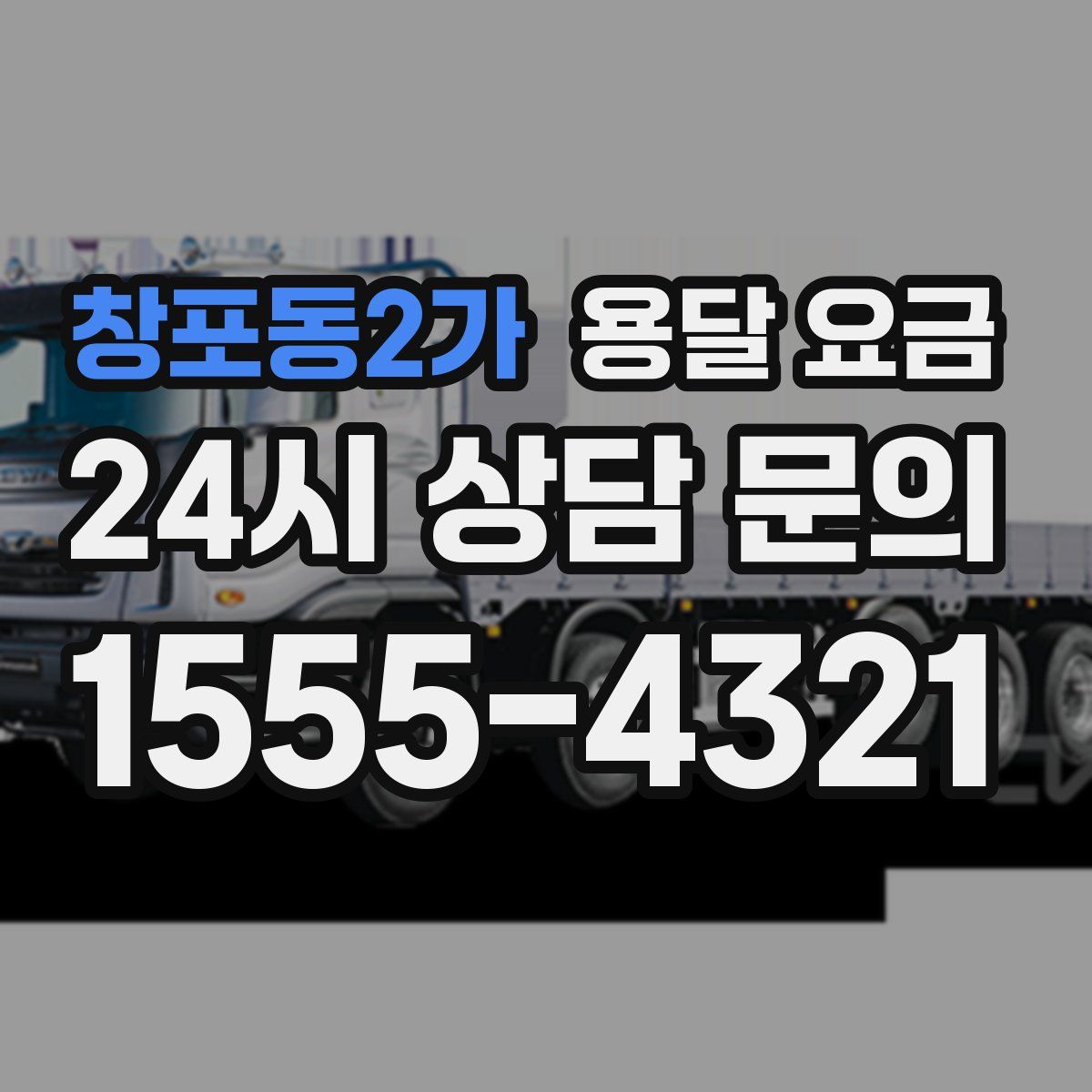 창포동2가 용달 요금