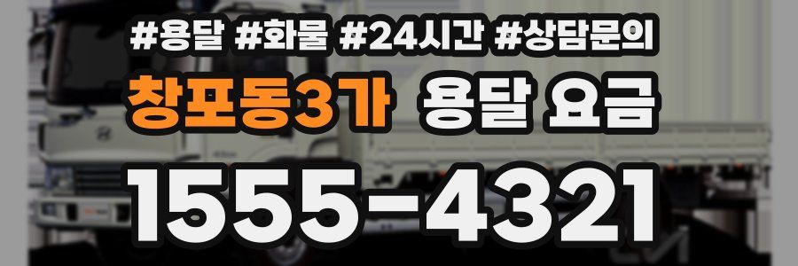 창포동3가 용달 요금