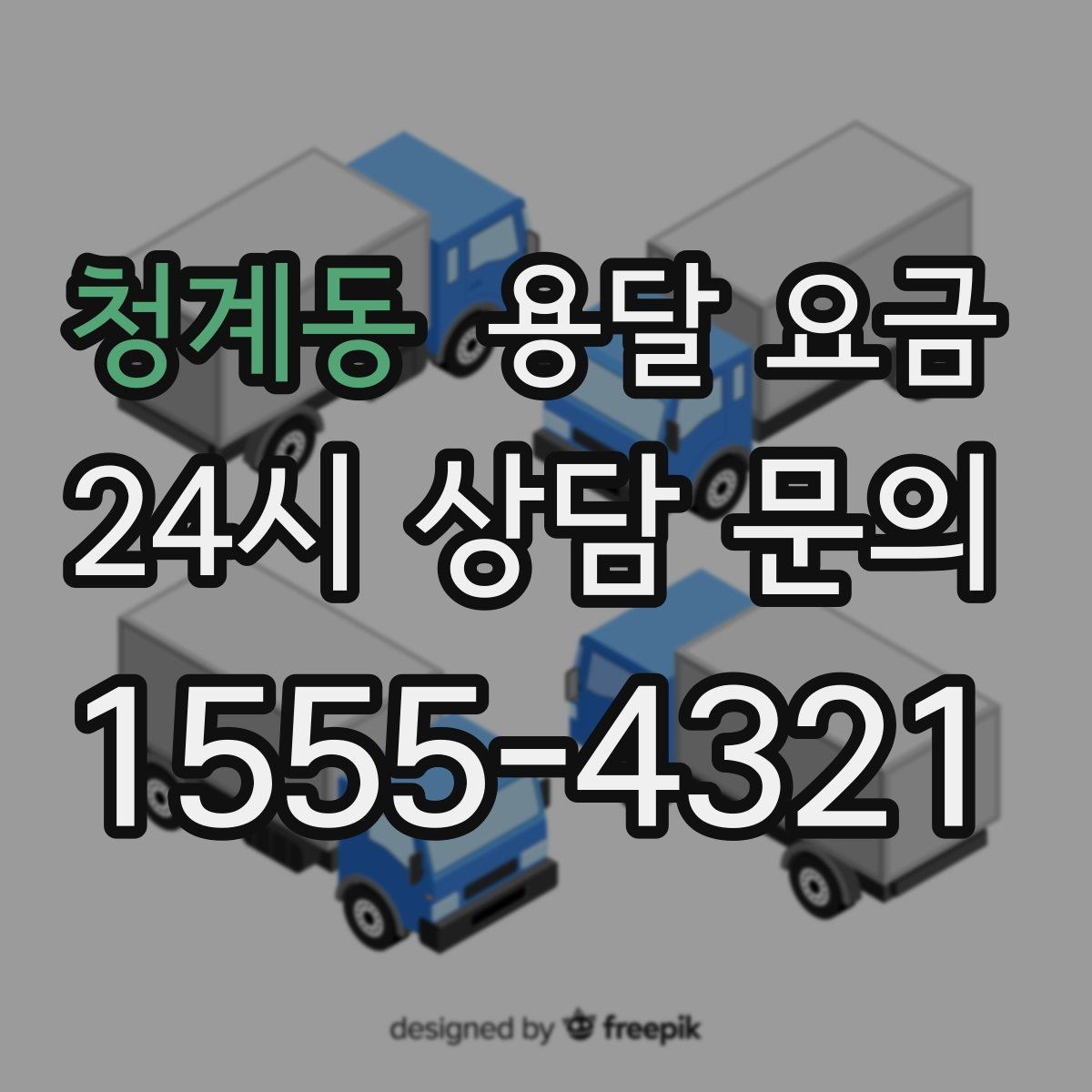 청계동 용달 요금 세탁기 이동 시 체크 포인트