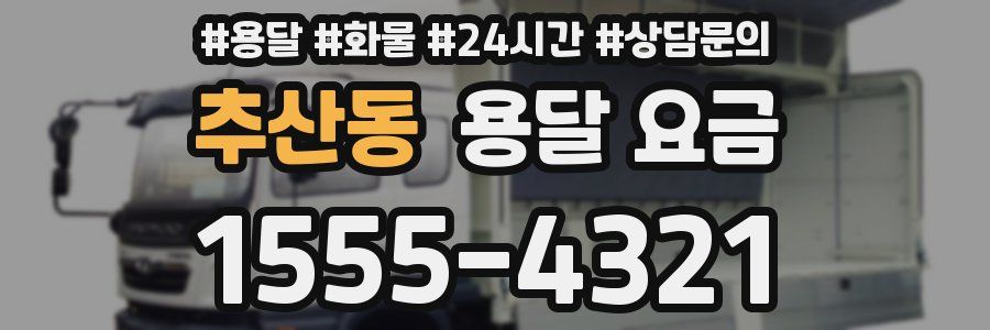 추산동 용달 요금