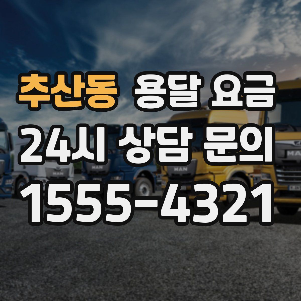 추산동 용달 요금