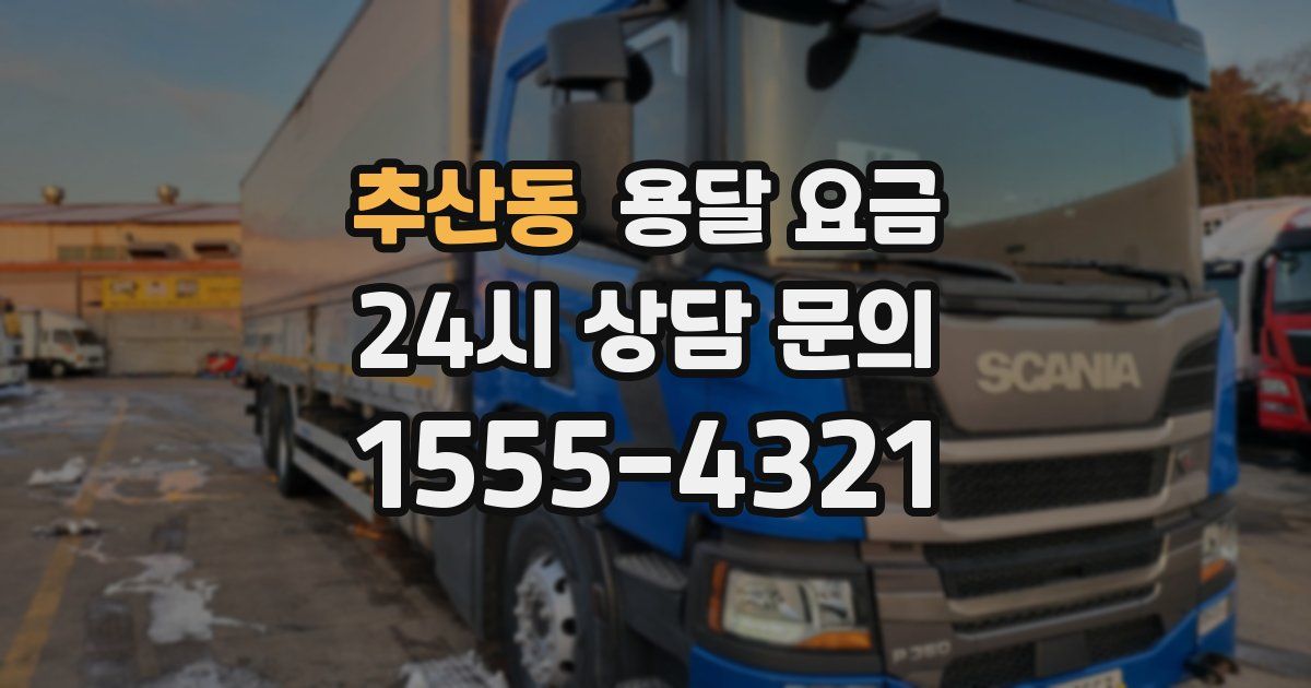 추산동 용달 요금