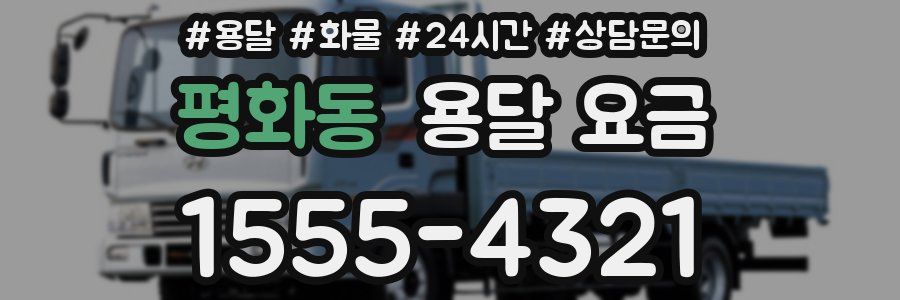 평화동 용달 요금