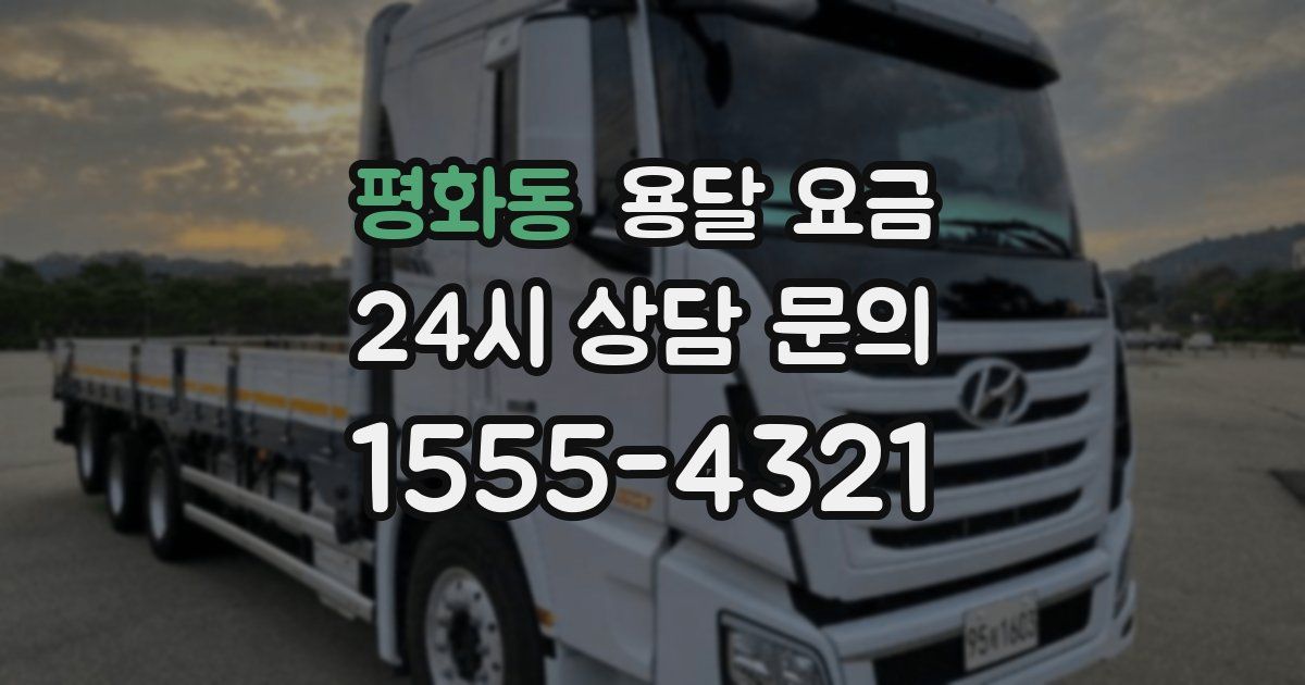 평화동 용달 요금