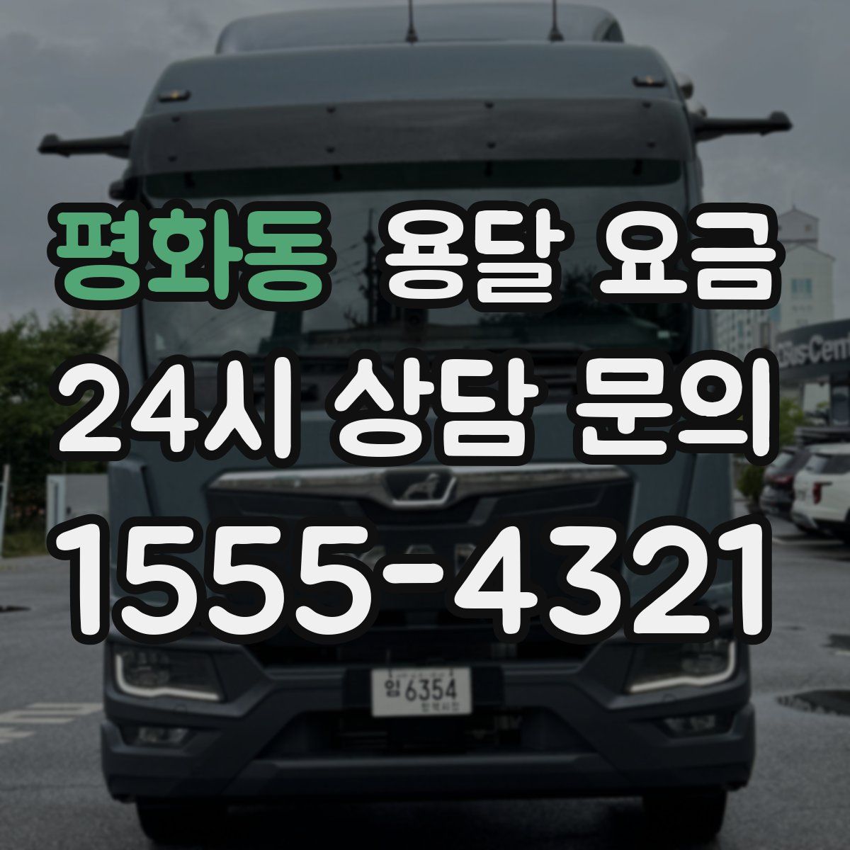 평화동 용달 요금