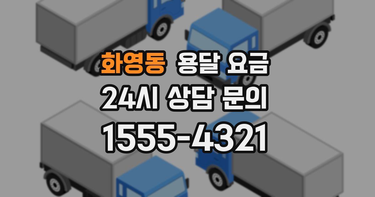 화영동 용달 요금