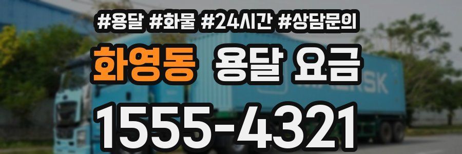 화영동 용달 요금