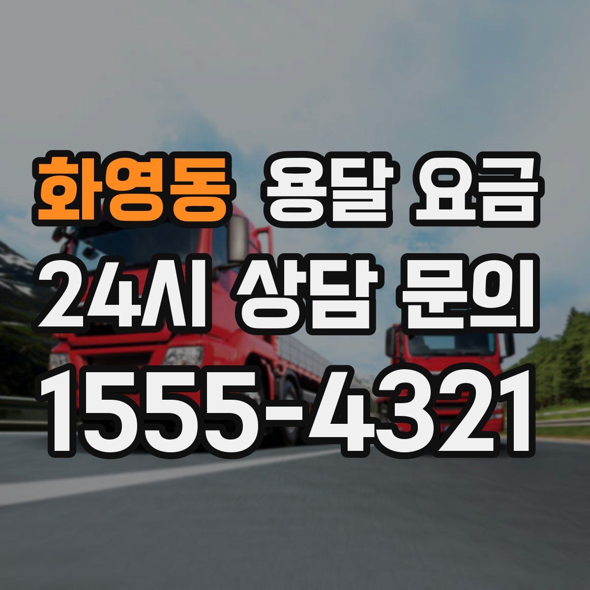 화영동 용달 요금