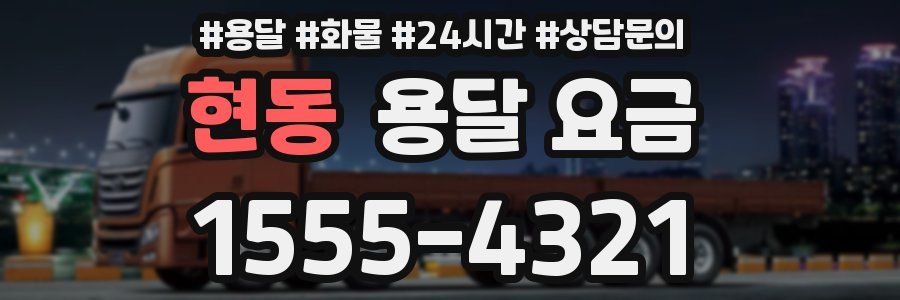 현동 용달 요금