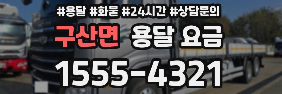 구산면 용달 요금