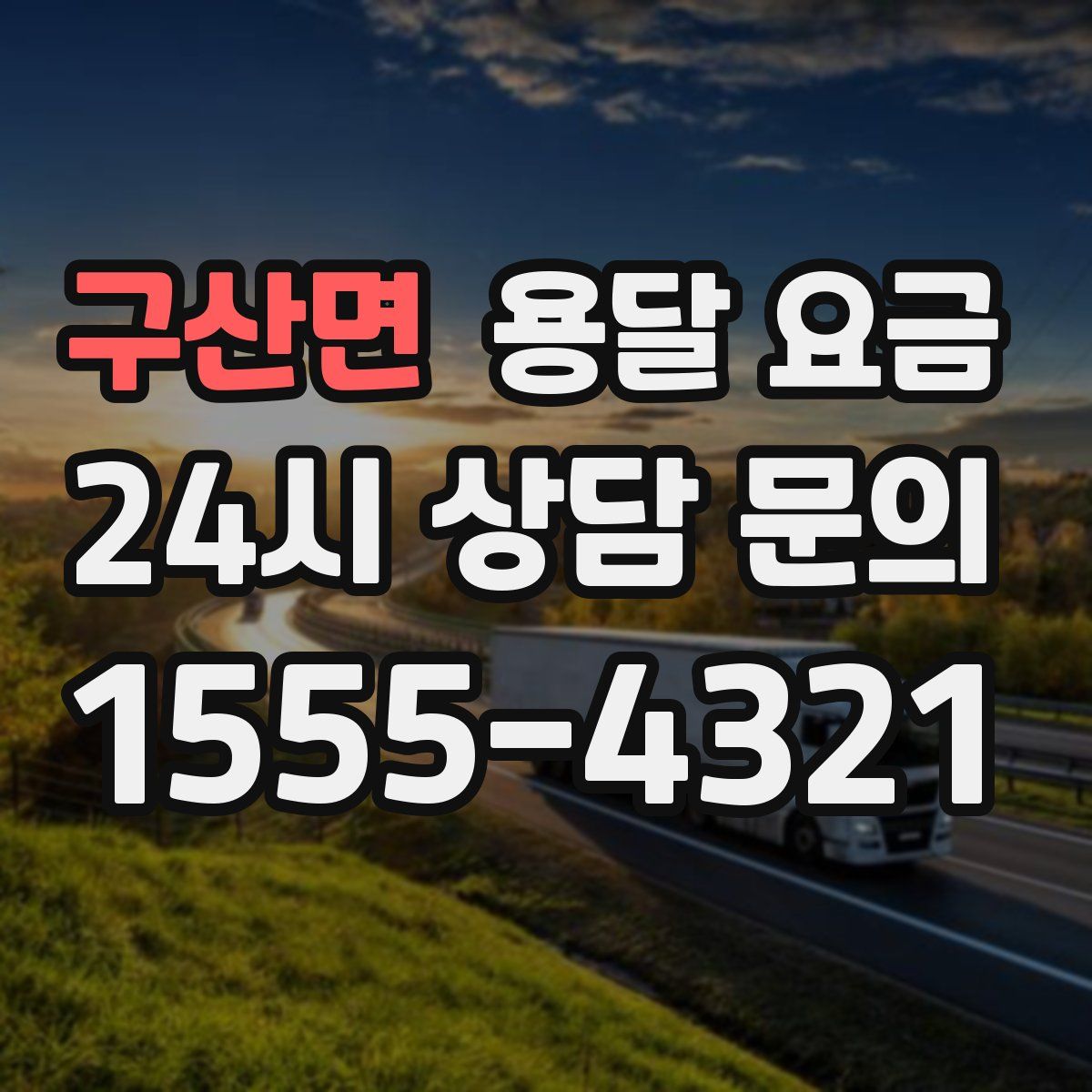 구산면 용달 요금