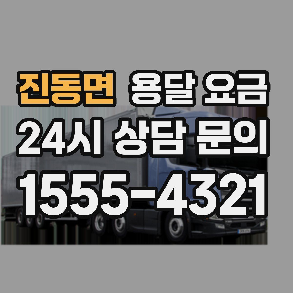 진동면 용달 요금