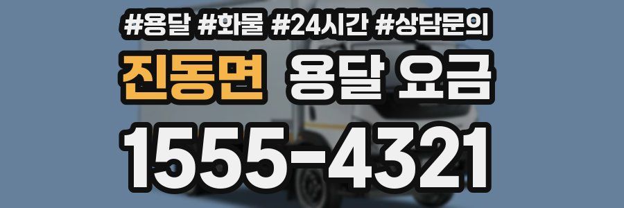 진동면 용달 요금