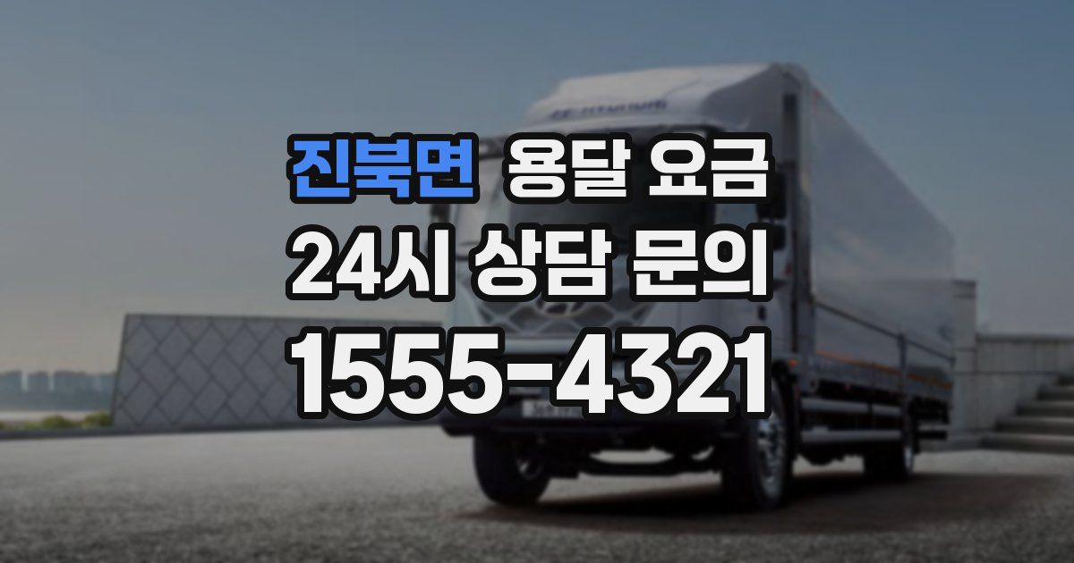 진북면 용달 요금