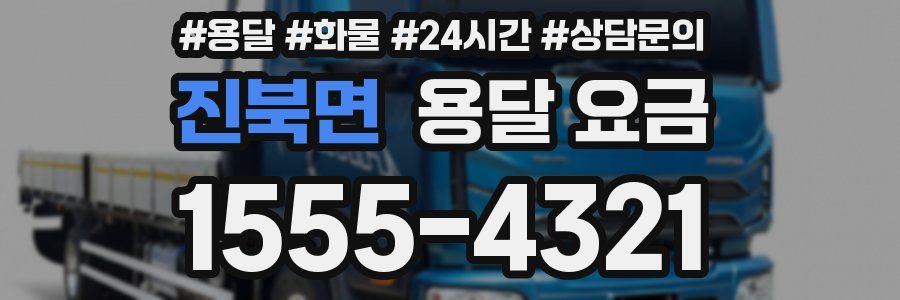 진북면 용달 요금