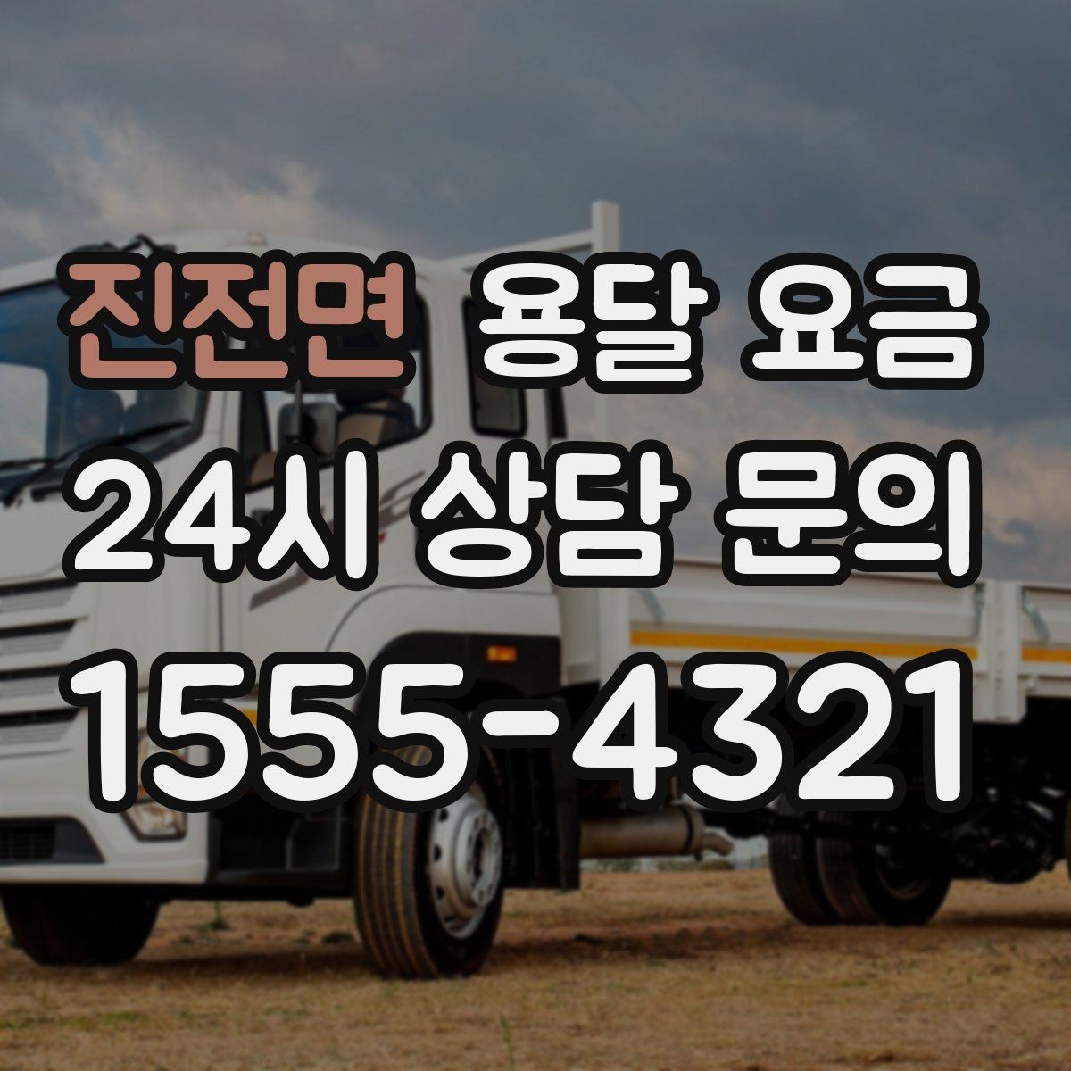진전면 용달 요금 계단 작업이 비용에 미치는 영향