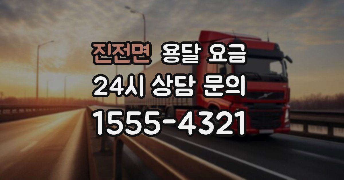 진전면 용달 요금