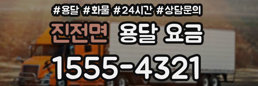 진전면 용달 요금