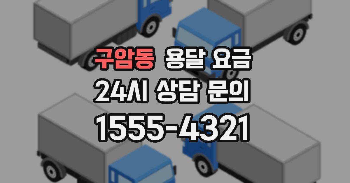 구암동 용달 요금