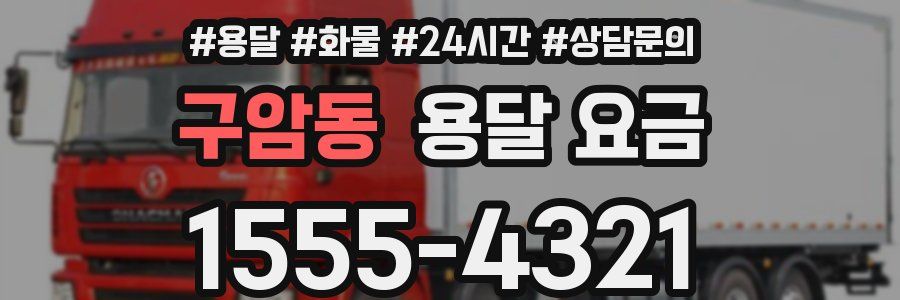 구암동 용달 요금